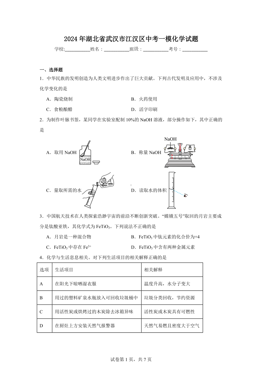 2024年湖北省武汉市江汉区中考一模化学试题.doc_第1页