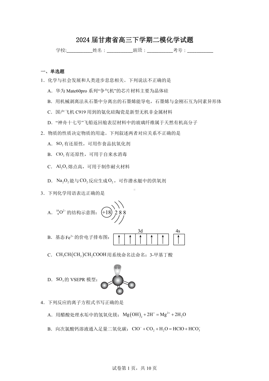 2024届甘肃省高三下学期二模化学试题.doc_第1页