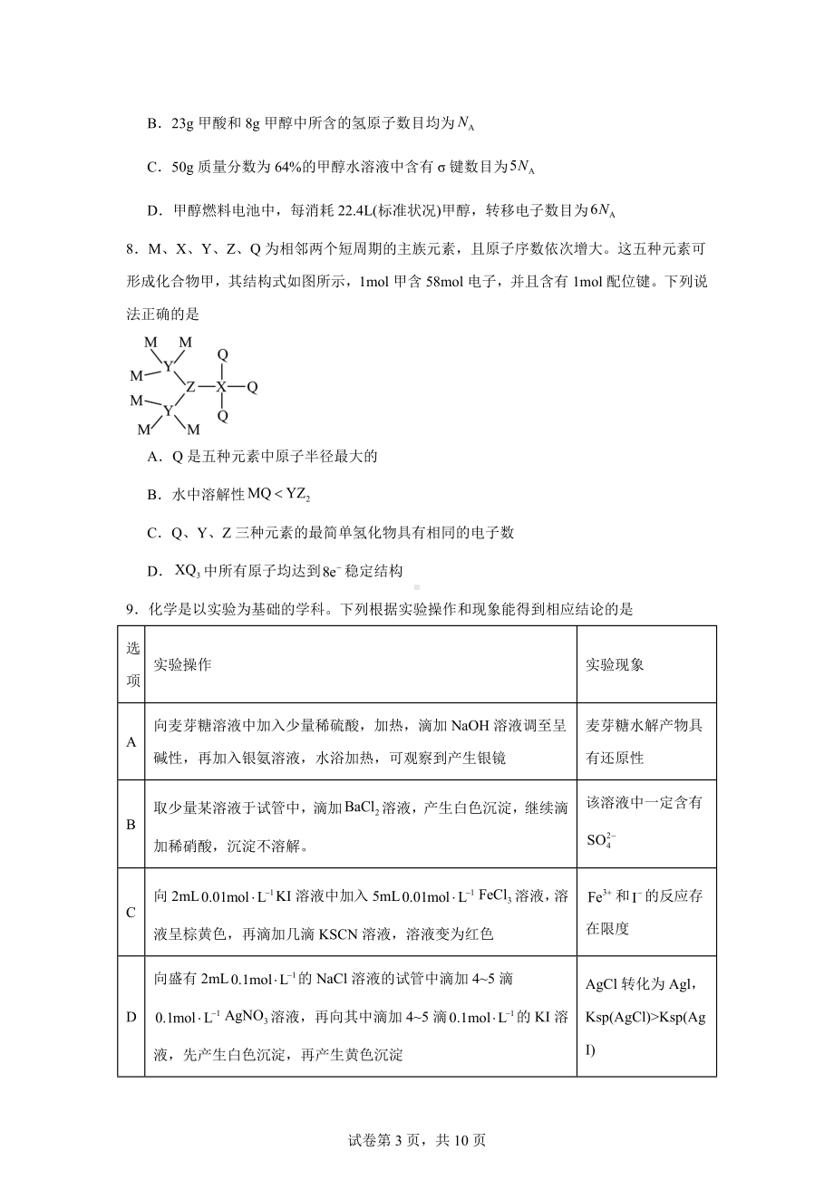 2024届甘肃省高三下学期二模化学试题.doc_第3页