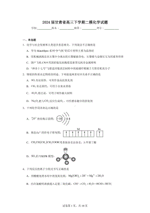 2024届甘肃省高三下学期二模化学试题.doc