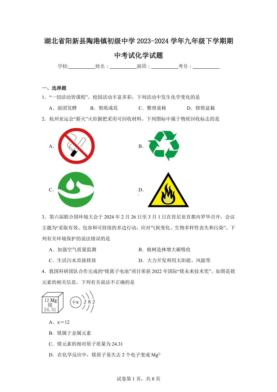 湖北省阳新县陶港镇初级中学2023-2024学年九年级下学期期中考试化学试题.doc_第1页