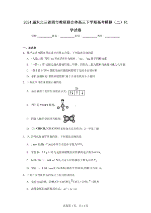 2024届东北三省四市教研联合体高三下学期高考模拟(二)化学试卷.doc