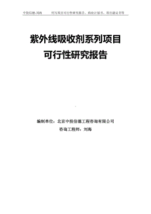 紫外线吸收剂系列项目可行性研究报告模板.doc