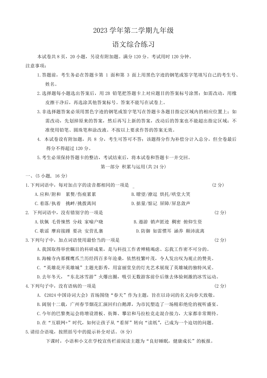 2024年广东省珠海市中考一模考试语文试题.docx_第1页