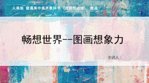 3.2 畅想世界-图画想象力 说课（ppt课件）-2024新人美版（2019）《高中美术》选择必修第一册.pptx