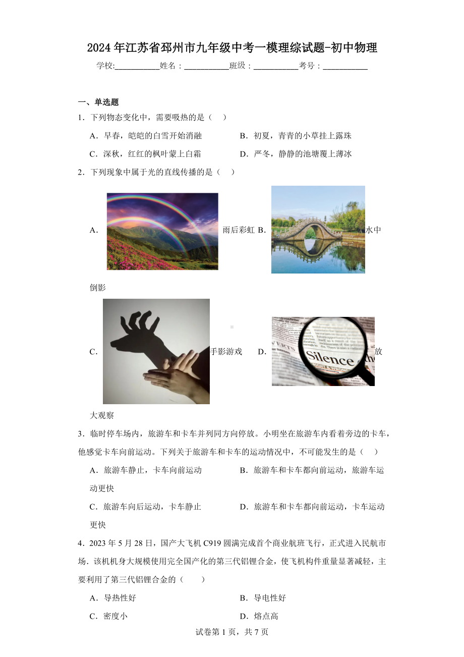 2024年江苏省邳州市九年级中考一模理综试题-初中物理.docx_第1页