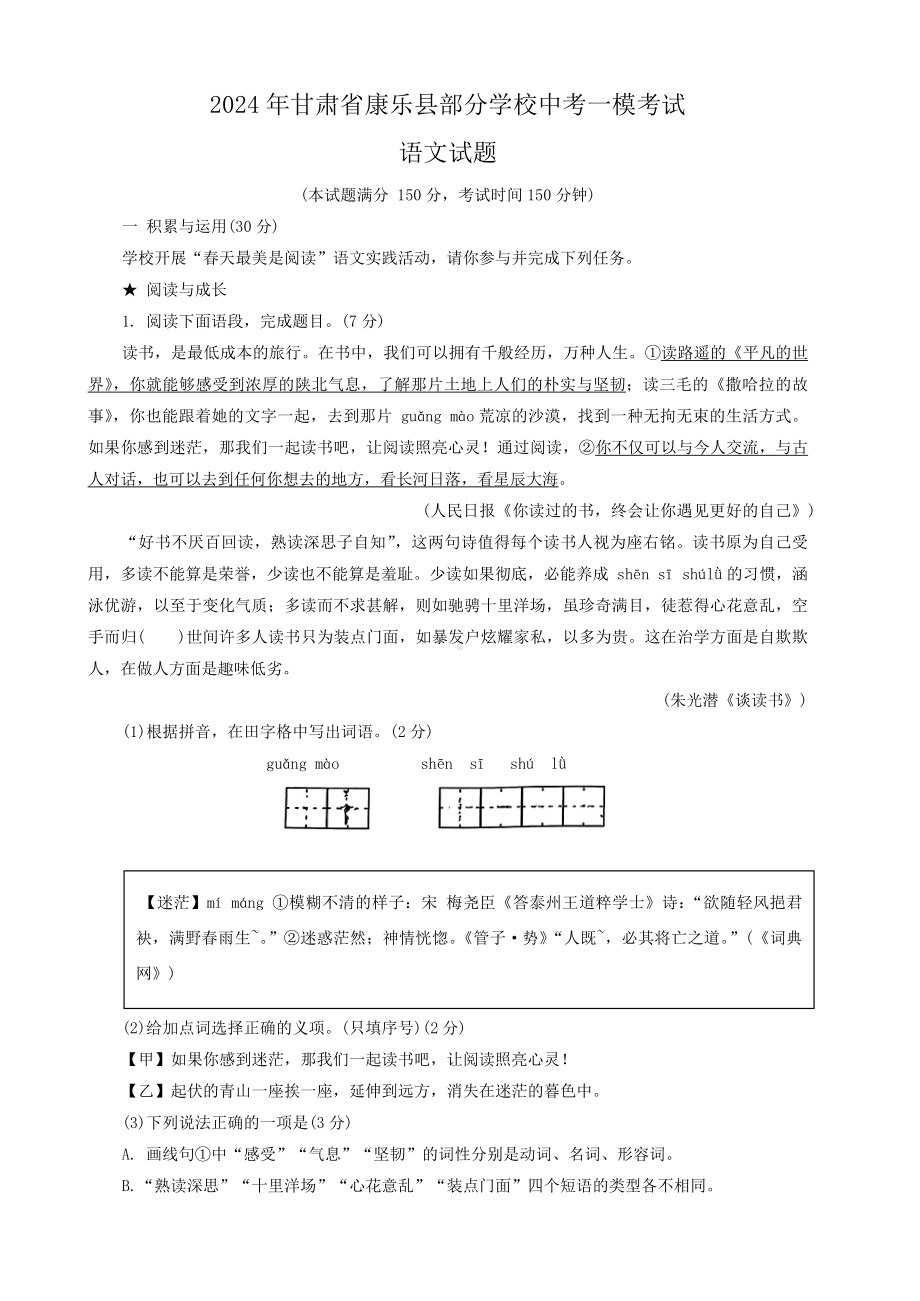 2024年甘肃省康乐县部分学校中考一模考试语文试题.docx_第1页