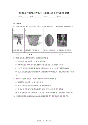 2024届广东省名校高三下学期4月份联考化学试题.doc