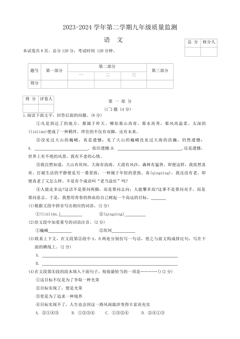 2024年河北省保定市莲池区中考一模考试语文试题.docx_第1页