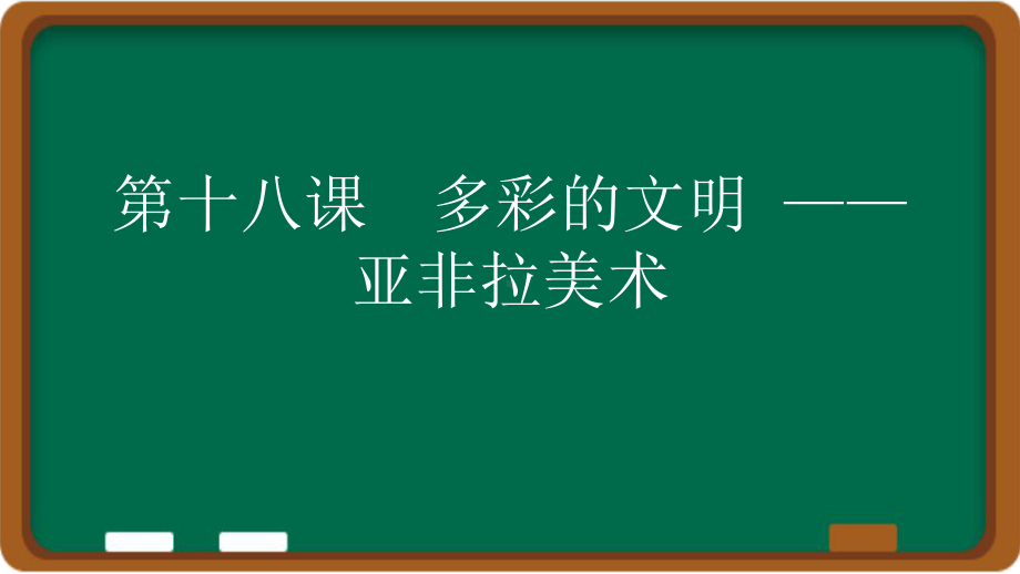 第18课 ：多彩的文明 - 亚非拉美术（（ppt课件））-2024新人教版（2019）《高中美术》必修美术鉴赏.pptx_第1页