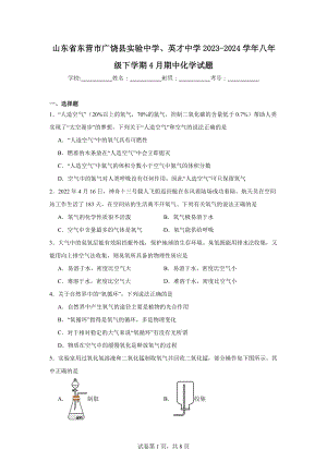 山东省东营市广饶县实验中学、英才中学2023-2024学年八年级下学期4月期中化学试题.doc