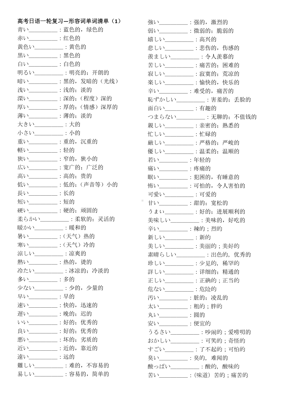 形容词单词清单 2024届人教版高考日一轮复习 -2024年高考日语复习.docx_第1页