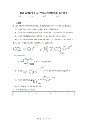 2024届陕西省高三下学期二模理综试题-高中化学.doc