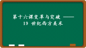 第16课：变革与突破 - 19 世纪西方美术（（ppt课件））-2024新人教版（2019）《高中美术》必修美术鉴赏.pptx