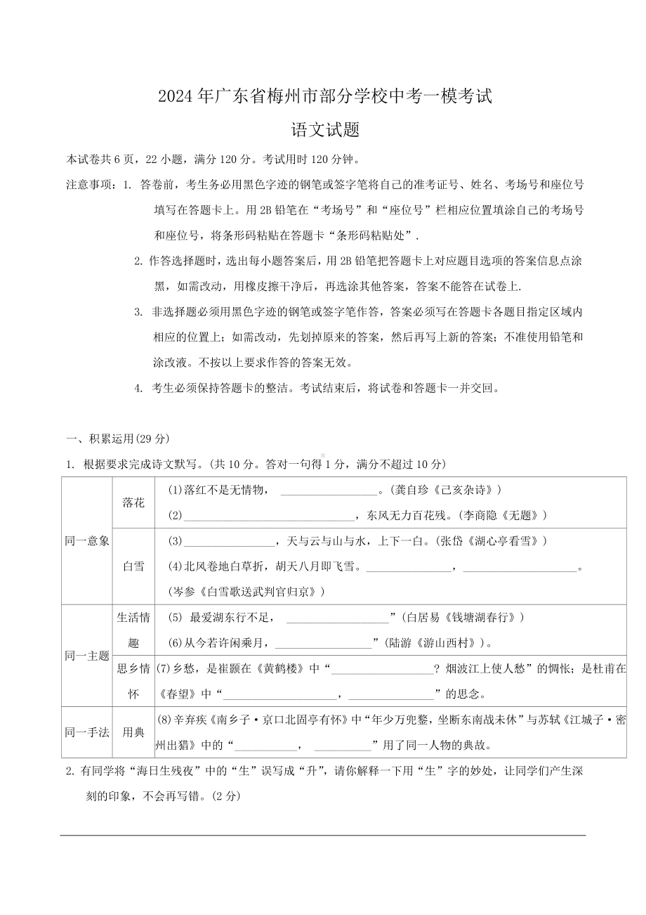 2024年广东省梅州市部分学校中考一模考试语文试题.docx_第1页