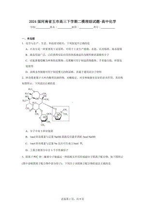 2024届河南省五市高三下学期二模理综试题-高中化学.doc