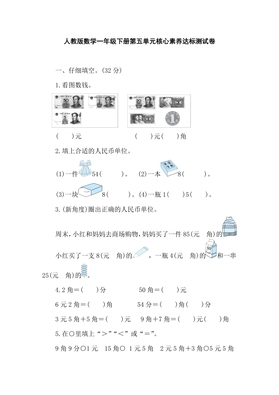 人教版数学一年级下册第五单元核心素养达标测试卷（含答案）.doc_第1页