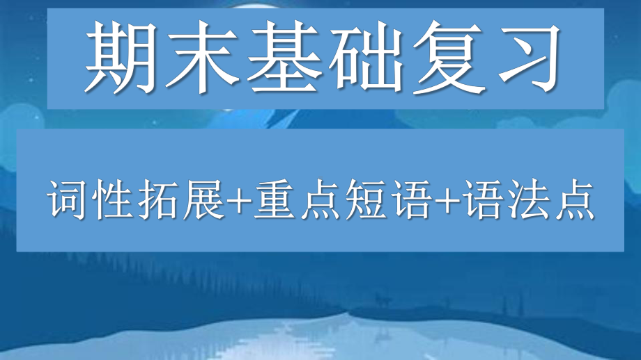 期期末基础复习ppt课件-2024春高中英语人教版（2019）必修第一册.pptx_第1页