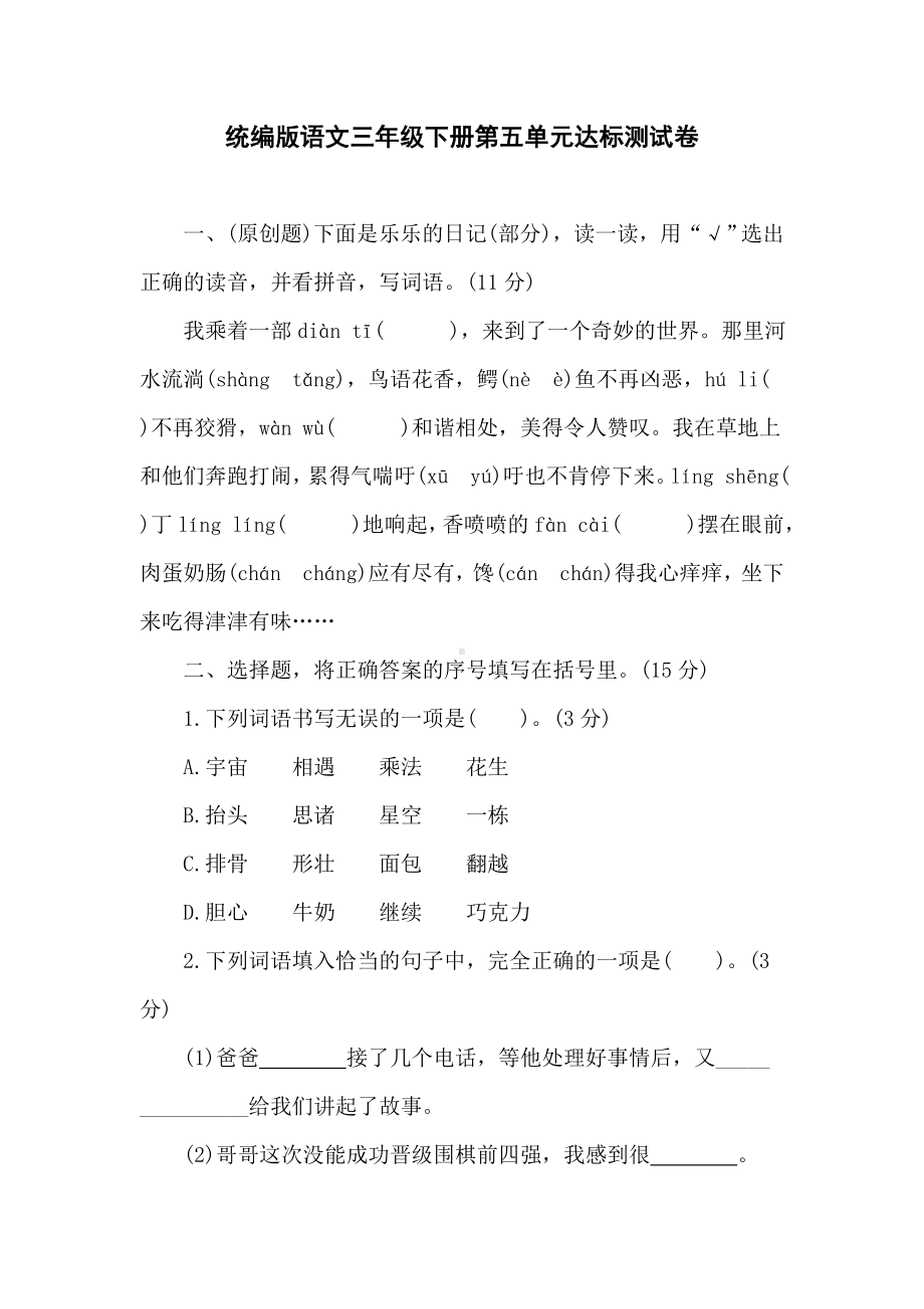 统编版语文三年级下册第五单元达标测试卷（含答案）.doc_第1页