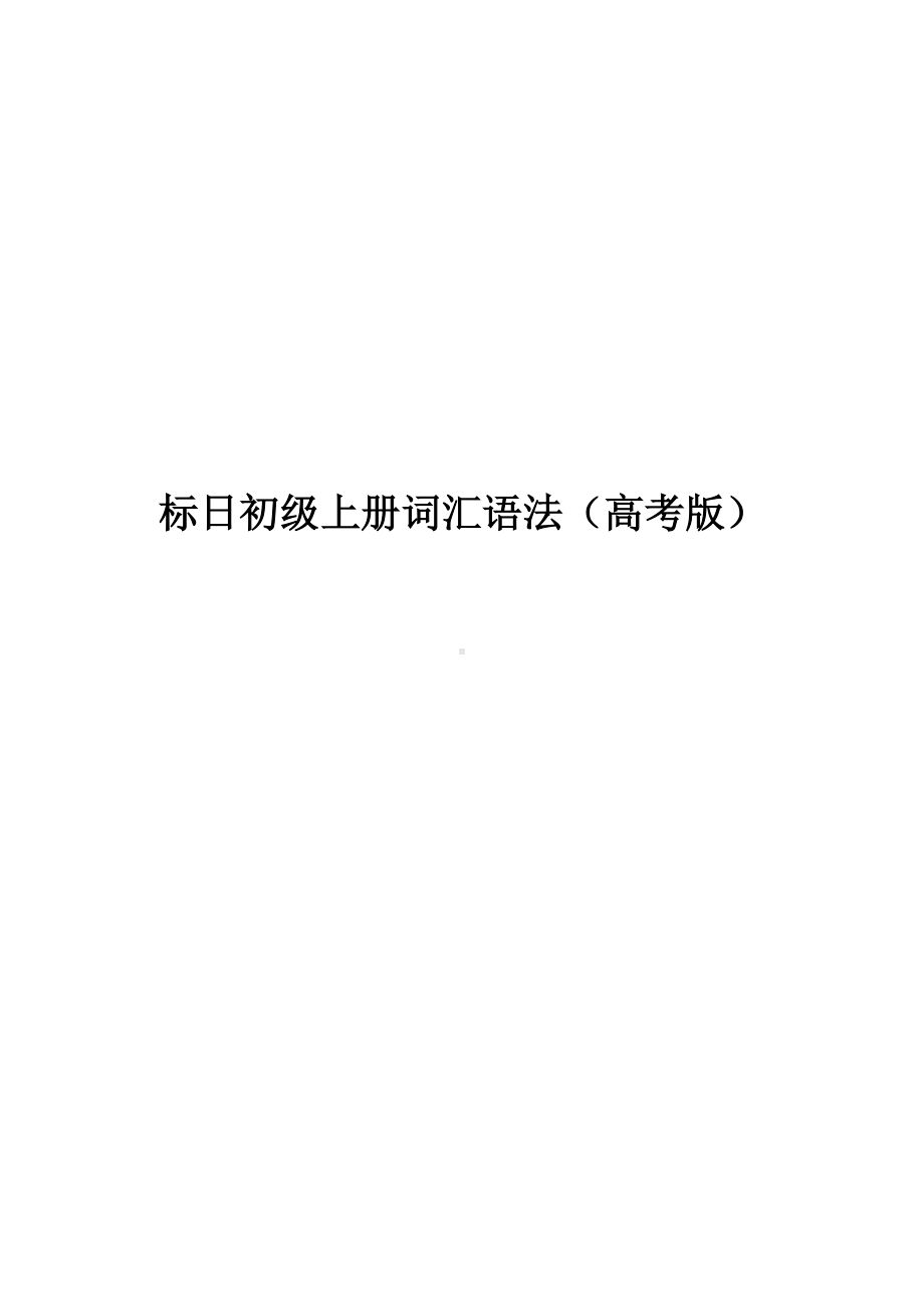 新版标准日本语初级上册词汇、语法 讲义 2024届高考日语一轮复习-2024年高考日语复习.docx_第1页