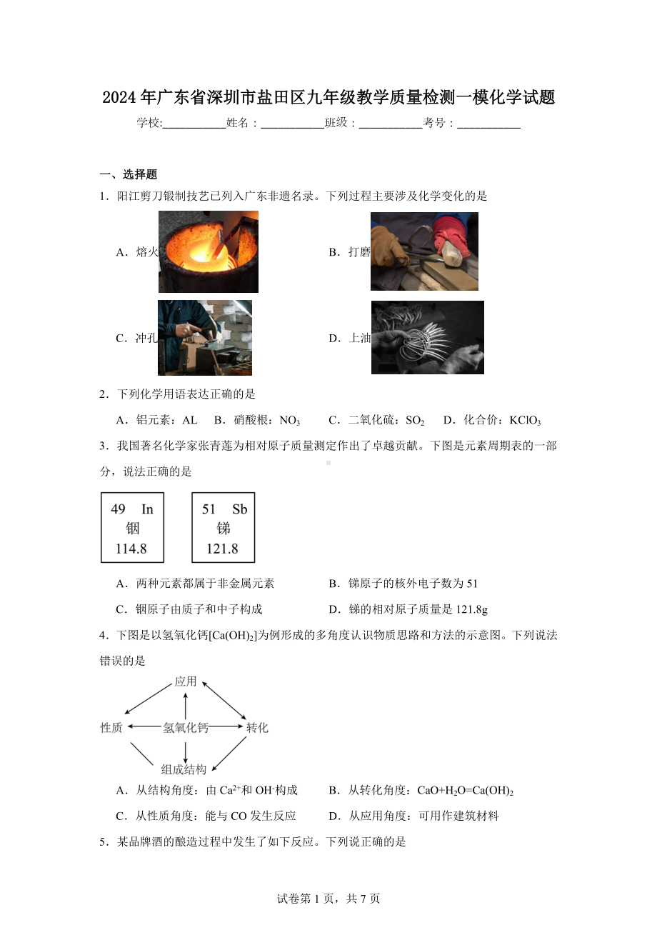 2024年广东省深圳市盐田区九年级教学质量检测一模化学试题.doc_第1页