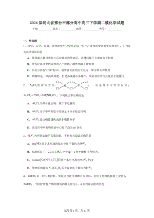 2024届河北省邢台市部分高中高三下学期二模化学试题.doc