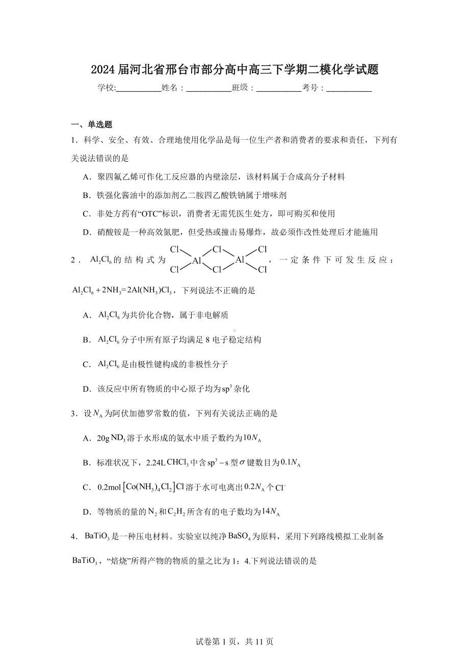 2024届河北省邢台市部分高中高三下学期二模化学试题.doc_第1页