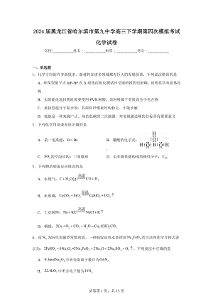 2024届黑龙江省哈尔滨市第九中学高三下学期第四次模拟考试化学试卷.doc