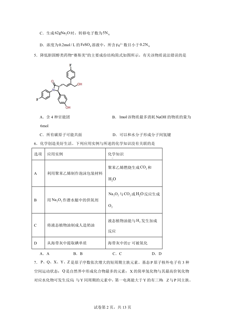 2024届黑龙江省哈尔滨市第九中学高三下学期第四次模拟考试化学试卷.doc_第2页