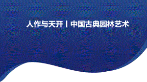 4.2 人作与天开-中国古典园林艺术 （ppt课件）-2024新人美版（2019）《高中美术》必修美术鉴赏.pptx