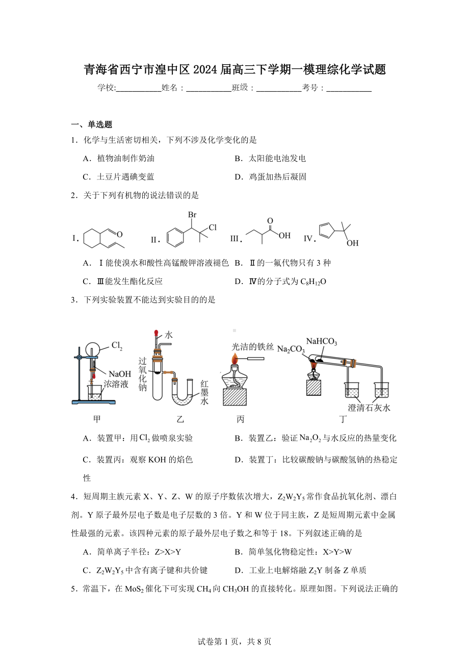 青海省西宁市湟中区2024届高三下学期一模理综化学试题.doc_第1页