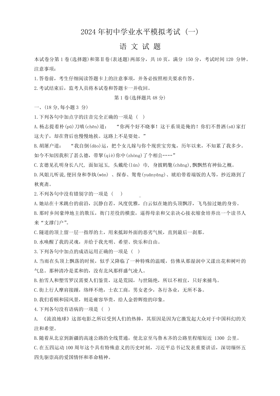 2024年山东省泰安市东平县中考一模语文试题.docx_第1页