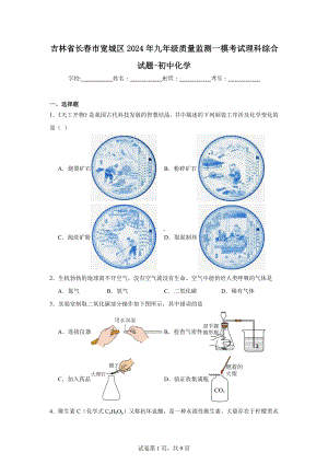 吉林省长春市宽城区2024年九年级质量监测一模考试理科综合试题-初中化学.doc