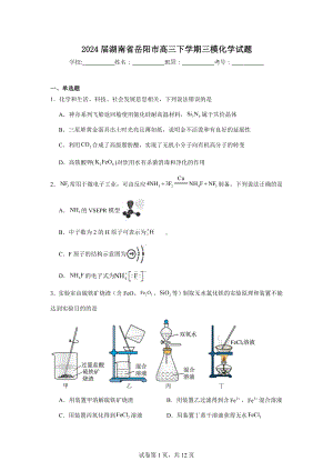 2024届湖南省岳阳市高三下学期三模化学试题.doc