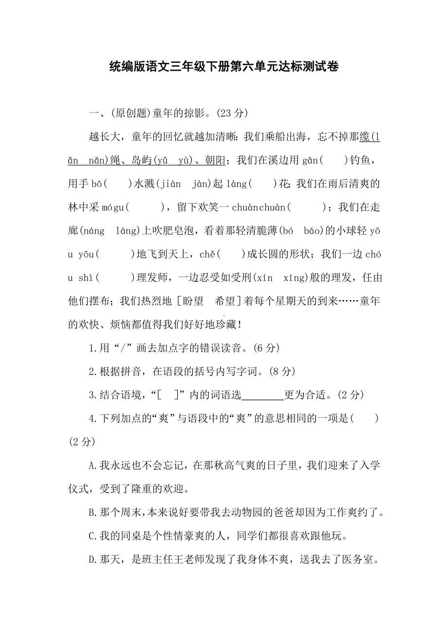 统编版语文三年级下册第六单元达标测试卷（含答案）.doc_第1页