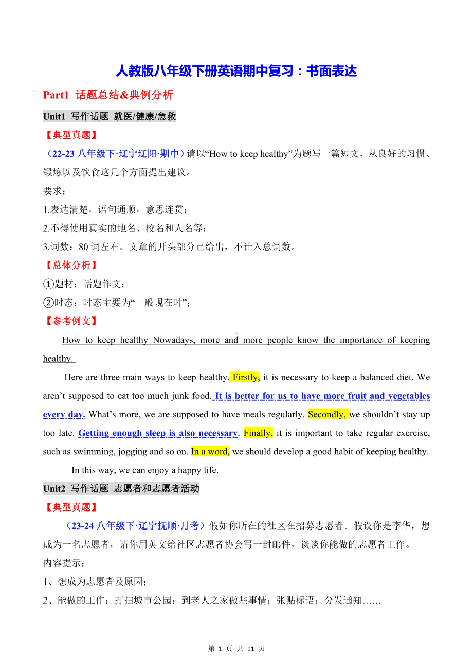 人教版八年级下册英语期中复习：书面表达（含答案范文）.docx_第1页