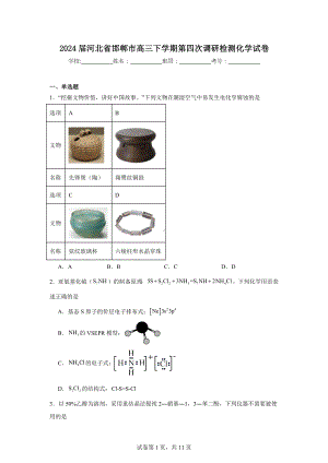 2024届河北省邯郸市高三下学期第四次调研检测化学试卷.doc