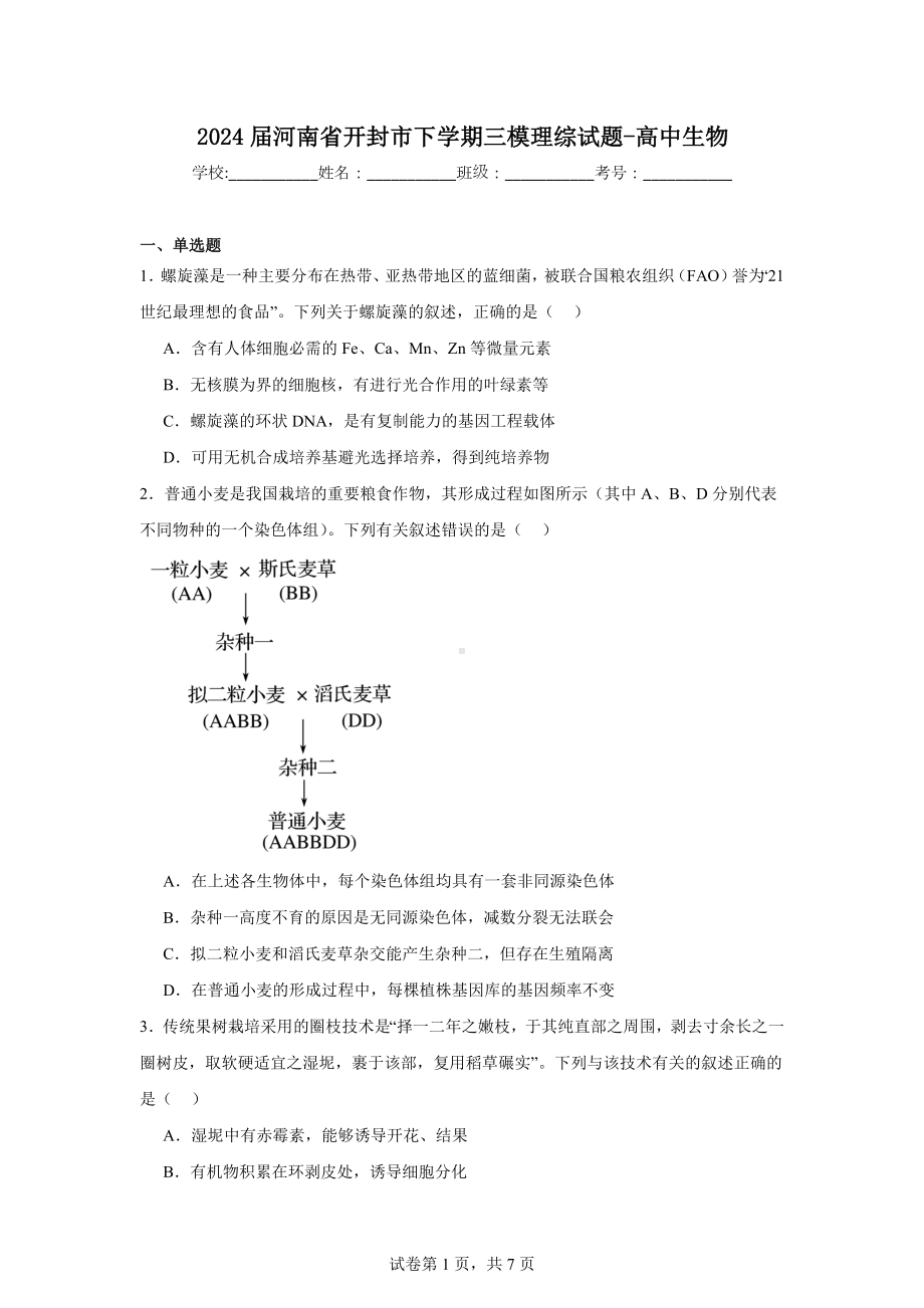 2024届河南省开封市下学期三模理综试题-高中生物.docx_第1页