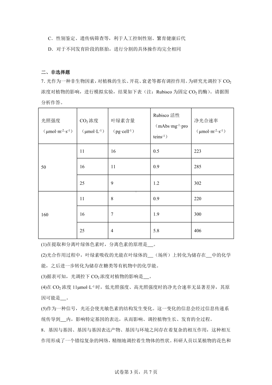 2024届河南省开封市下学期三模理综试题-高中生物.docx_第3页