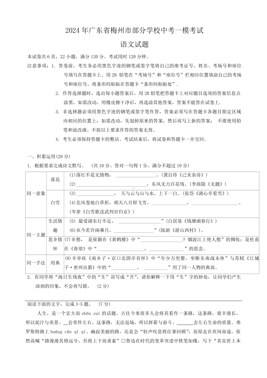 2024年广东省梅州市部分学校中考一模考试语文试题(1).docx_第1页