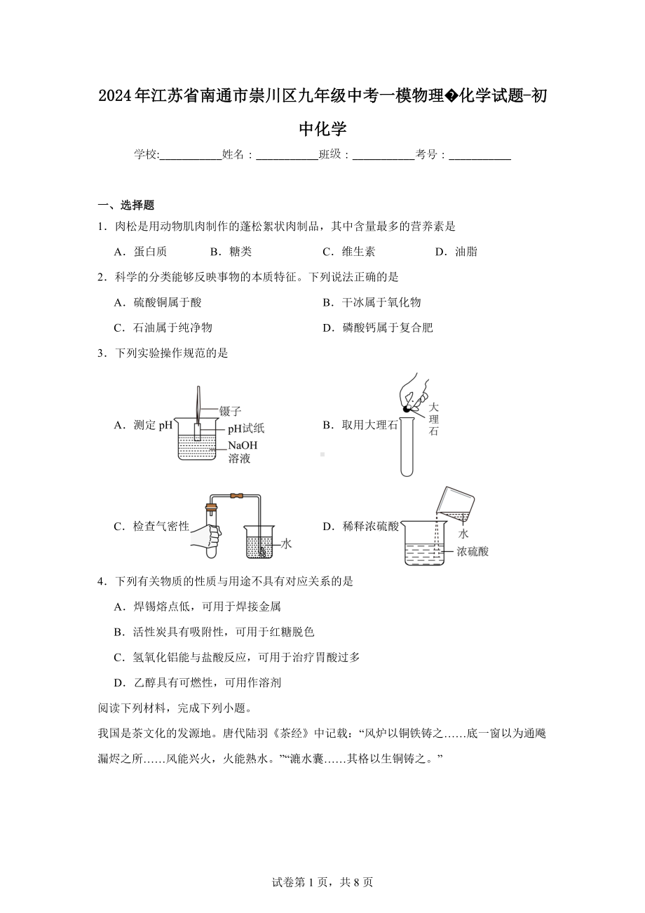 2024年江苏省南通市崇川区九年级中考一模物理化学试题-初中化学.doc_第1页