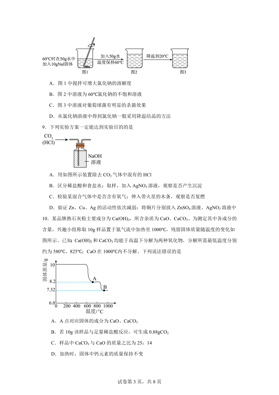 2024年江苏省南通市崇川区九年级中考一模物理化学试题-初中化学.doc_第3页