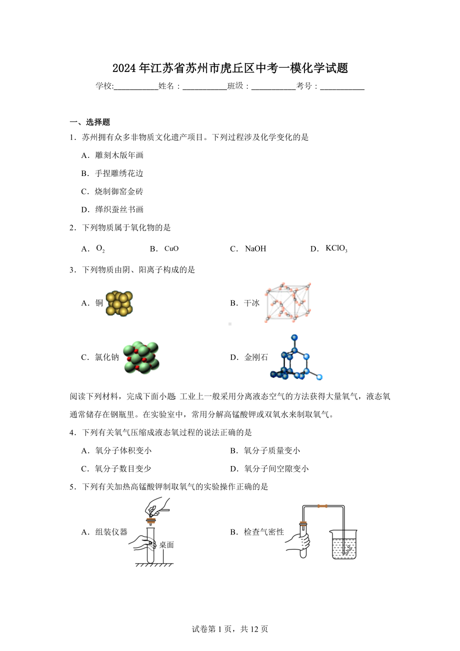 2024年江苏省苏州市虎丘区中考一模化学试题.doc_第1页