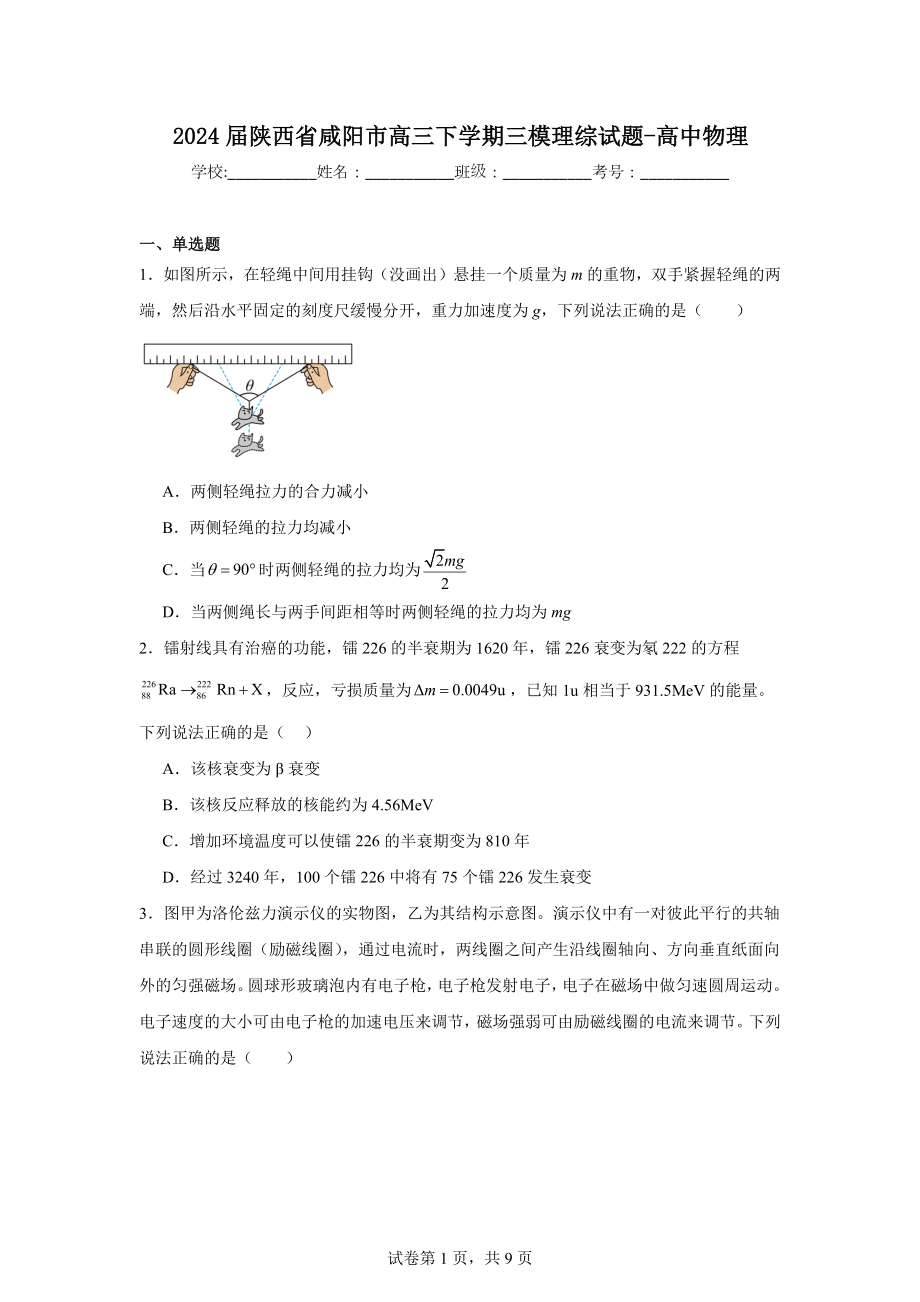 2024届陕西省咸阳市高三下学期三模理综试题-高中物理.doc_第1页