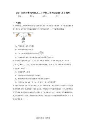 2024届陕西省咸阳市高三下学期三模理综试题-高中物理.doc