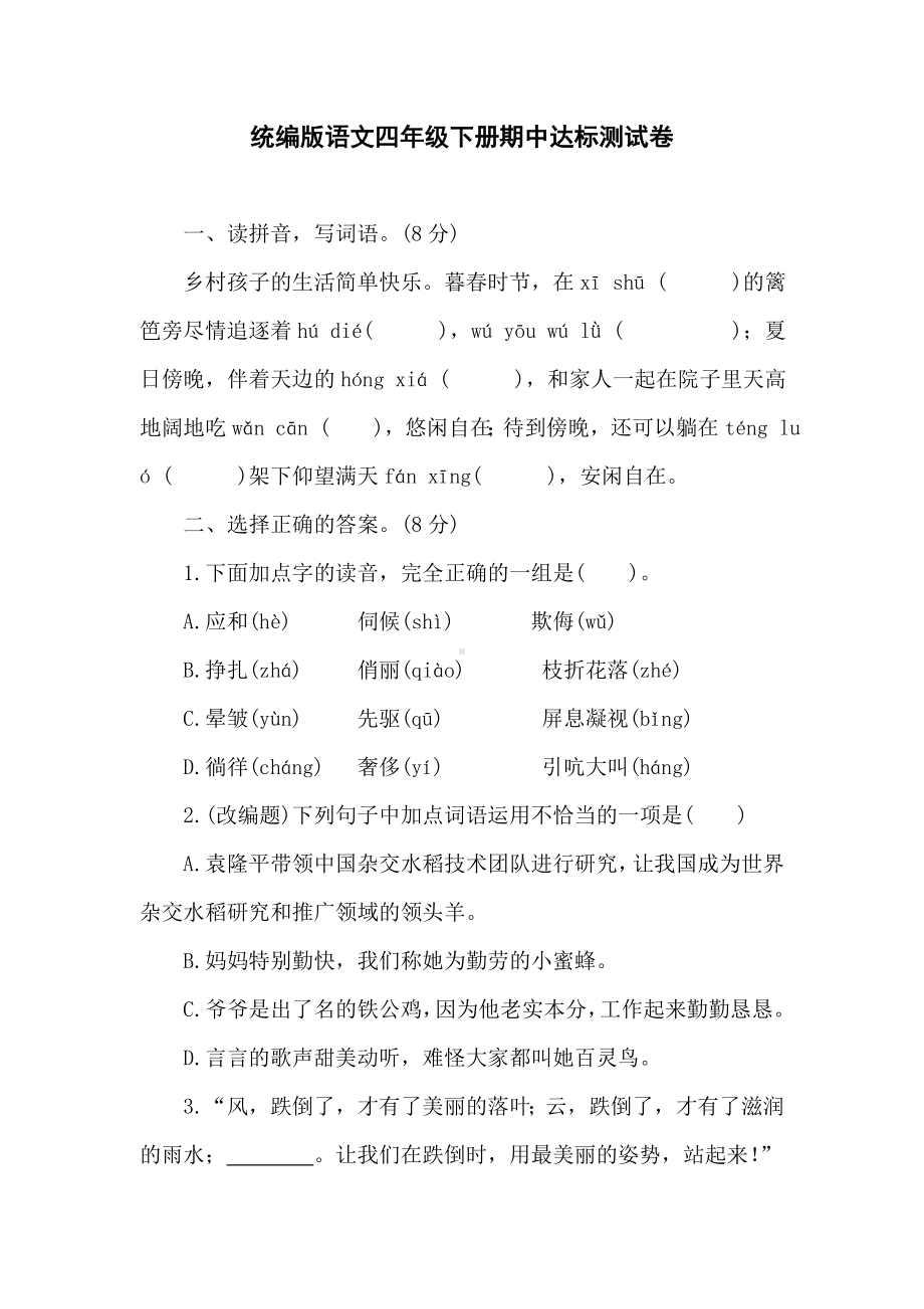 统编版语文四年级下册期中达标测试卷（含答案）.doc_第1页