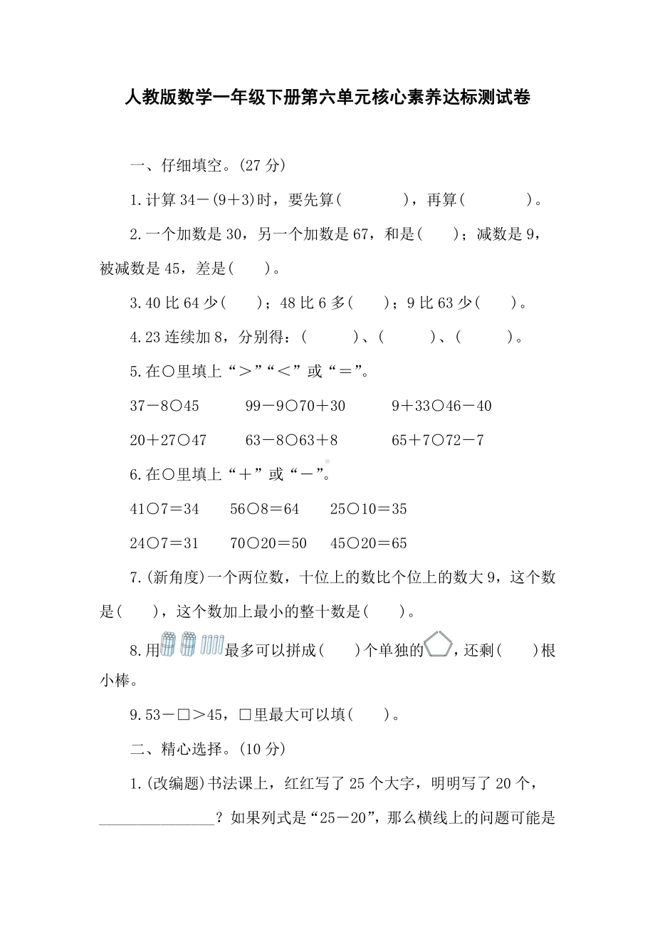 人教版数学一年级下册第六单元核心素养达标测试卷（含答案）.doc_第1页