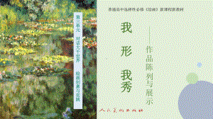 3.4 我形我秀-作品陈列于展示 （ppt课件）-2024新人美版（2019）《高中美术》选择必修第一册.pptx