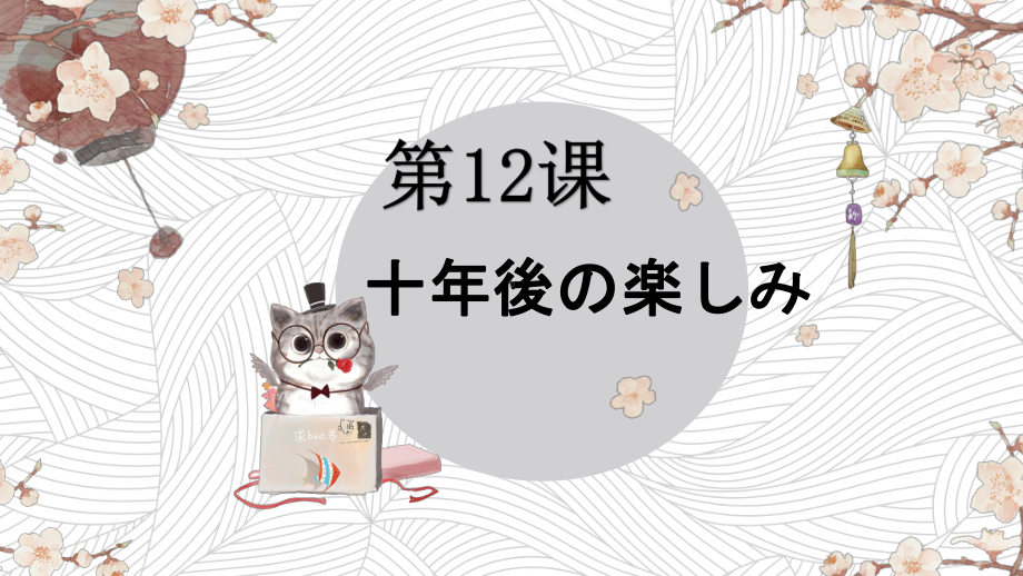 第12课 会話 十年後の楽しみ 课文部分（ppt课件）-2024新人教版《初中日语》第三册.pptx_第1页