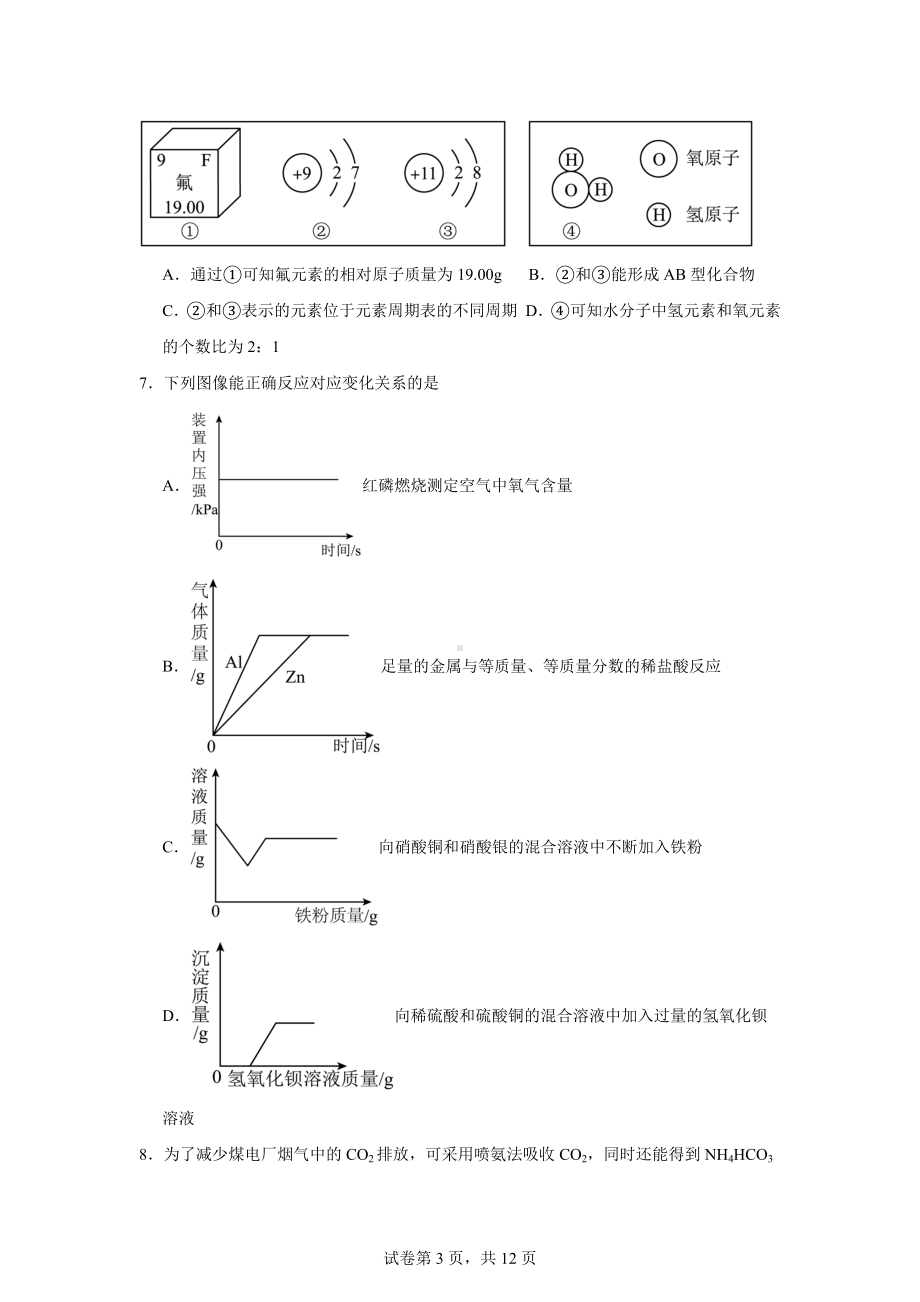 2024年黑龙江省哈尔滨市香坊区德强学校中考一模考试化学试题.doc_第3页